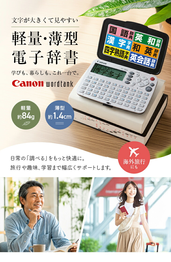 特大文字電子辞書Canon ワードタンク IDP-700G 軽量 薄型 見やすい