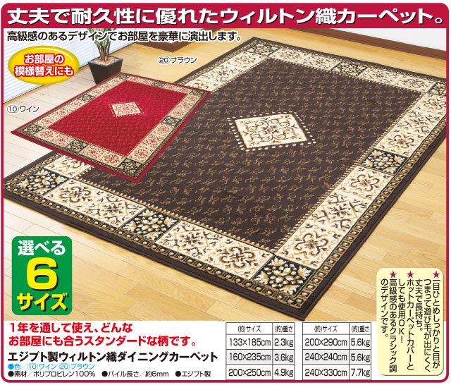 【未使用】エジプト織物・敷物　タペストリー　カーペット エジプト製ウィルトン織ダイニングカーペット 133x185cmの説明 - 通販