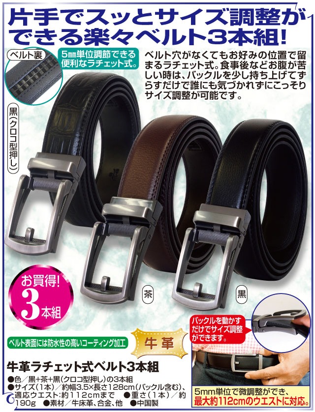 牛革ラチェット式ベルト3本組 ホールレスベルト ラチェット式ベルト