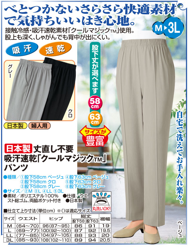 日本製 丈直し不要吸汗速乾 クールマジックTM パンツ 股下58cm