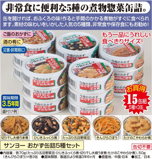 サンヨー今夜のおかず缶詰 5種セット サンヨー 缶詰 おかず