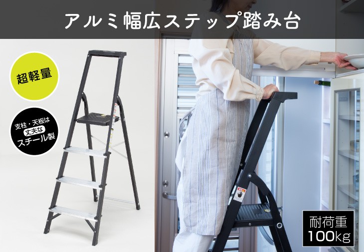 脚立 4段 アルミ幅広ステップ スチールフレーム 踏み台 トレー付き 