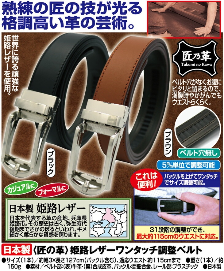 匠の革 姫路レザーワンタッチ調整ベルト 2色組 ワンタッチベルト 穴