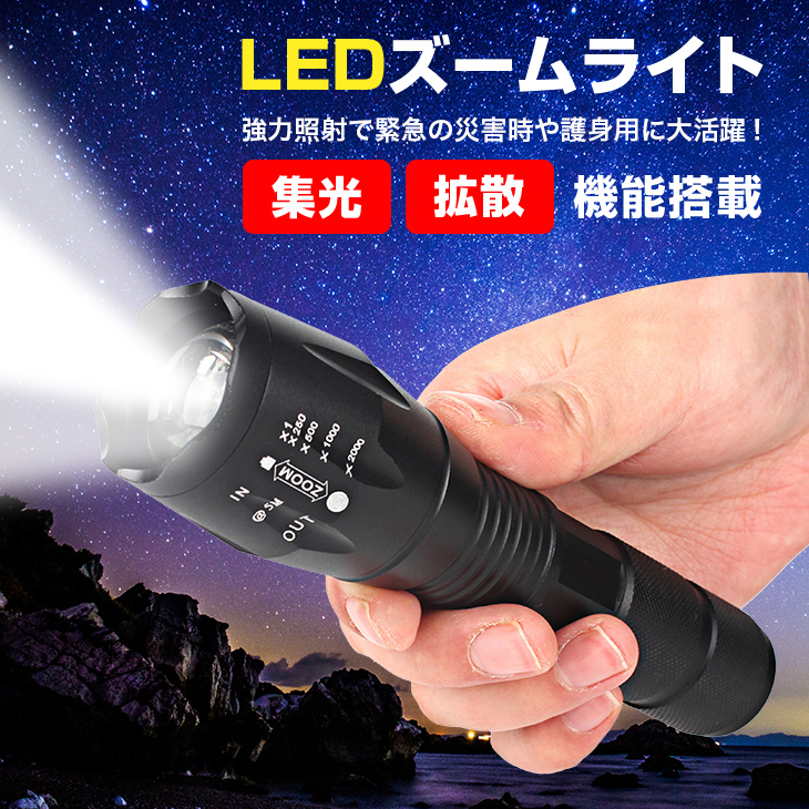 懐中電灯 LEDライト ズームライト ハンディライト 強力照射 約300m 防水 キャンプ 釣り アウトドア 災害 集光 拡散  :a26893:アウトレットファニチャー - 通販 - Yahoo!ショッピング