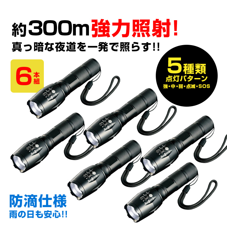 強力LEDズームライト 6本組 約30 0m照射 懐中電灯 ハンディライト 防犯