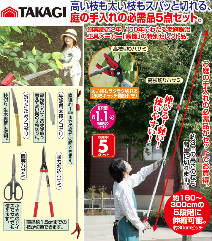 タカギ（takagi） ファミラ TAKAGI NEW伸縮式高枝切ハサミ5点セット