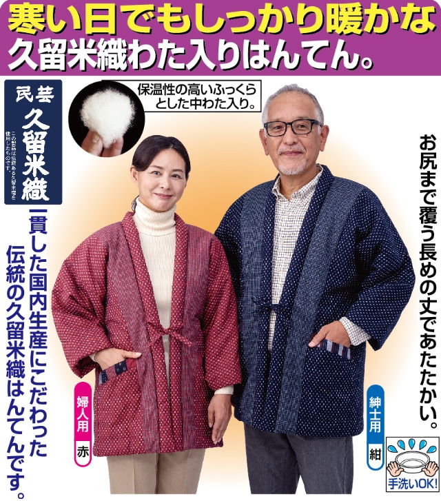 日本製 久留米織 わた入りふっくらはんてん