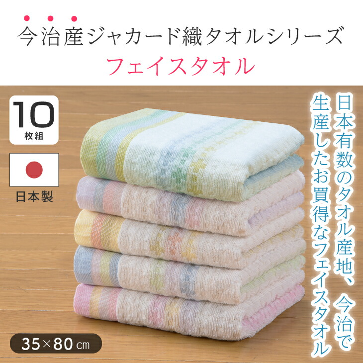 今治 タオル フェイスタオル 10枚セット 今治産 綿100％ ジャカード織 吸水 速乾 軽量 80cm×35cm 日本製 ブルー ピンク グリーン  イエロー :a29210:アウトレットファニチャー 通販 