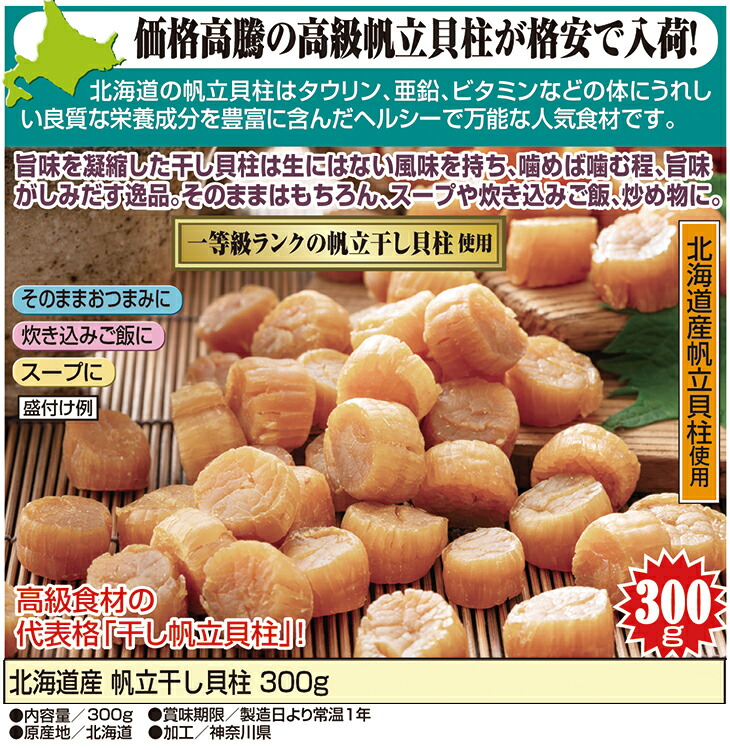 ホタテ 干し貝柱 乾燥帆立貝柱 300g 北海道 北海道産帆立干し貝柱300g 干し貝柱 乾燥ホタテ 乾燥ホタテ貝柱