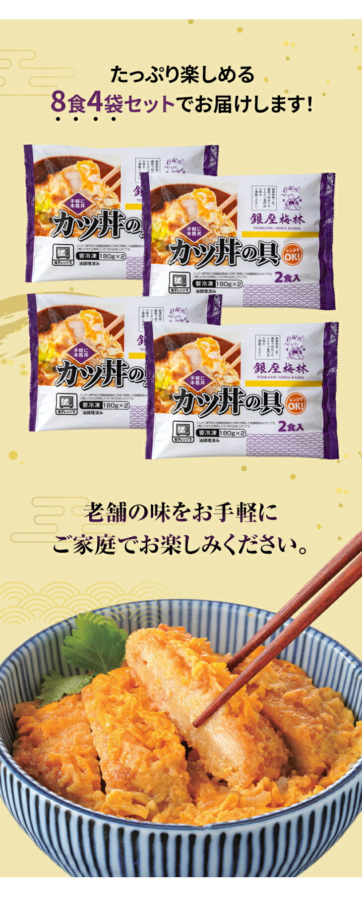 銀座梅林 カツ丼の具 8食セット 冷凍食品 お取り寄せ 老舗 とんかつ