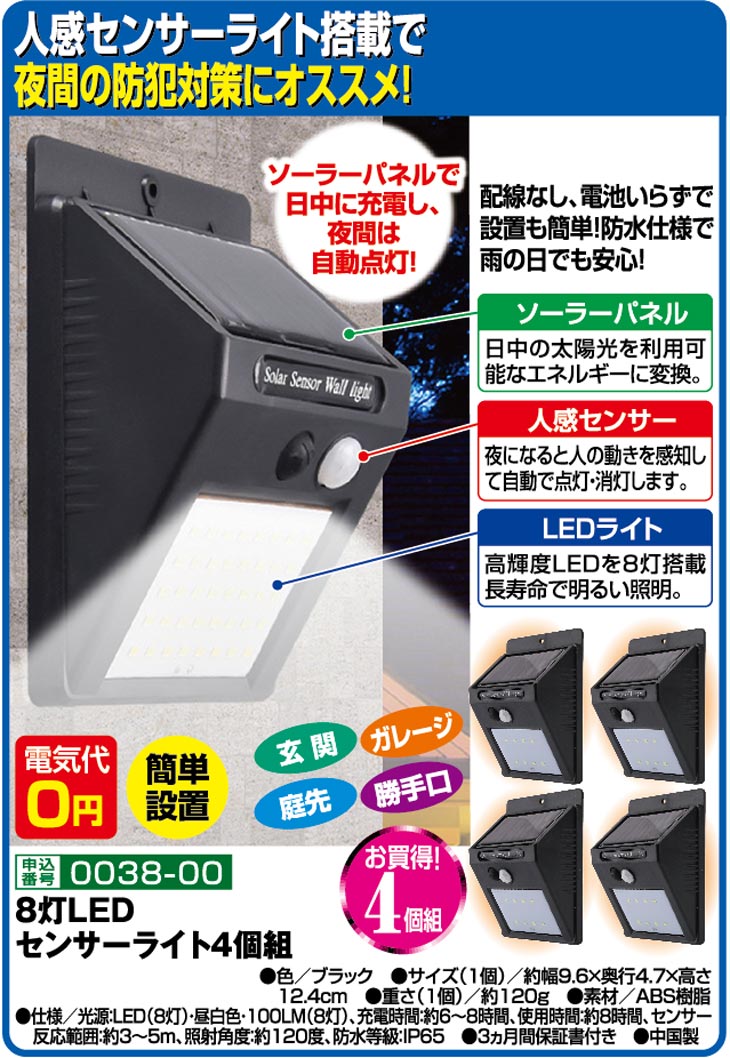 【新品】led 街灯センサーライト　防水IP65 配線工事不要 太陽発電 センサーライト 屋外 ソーラー 人感 8灯 4個セット LED 防水 IP65