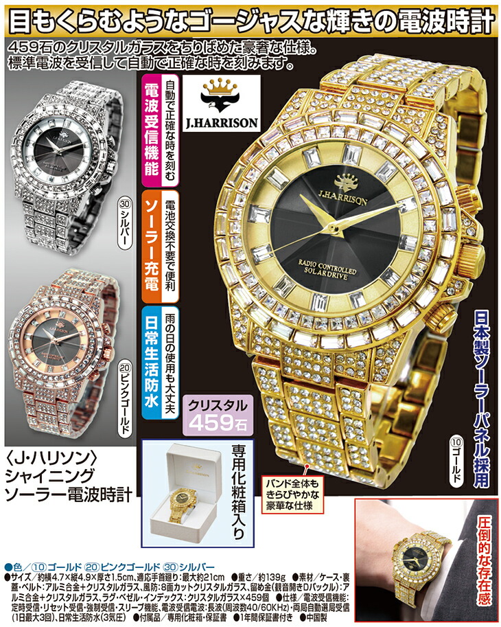 J.HARRISON ジョンハリソン 腕時計 ソーラー電波 クリスタル 459石