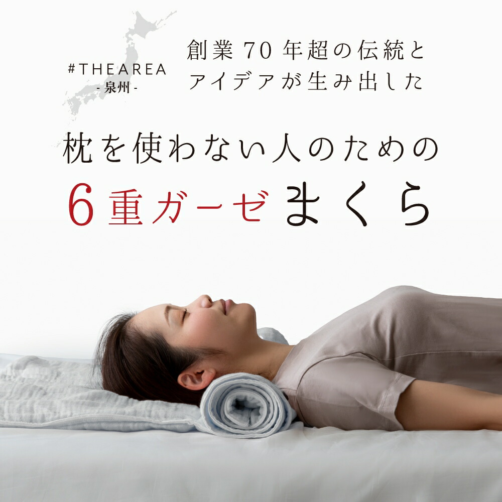 THEAREA 泉州6重ガーゼまくら 泉州 タオル枕 ガーゼ枕 高さ調整 枕