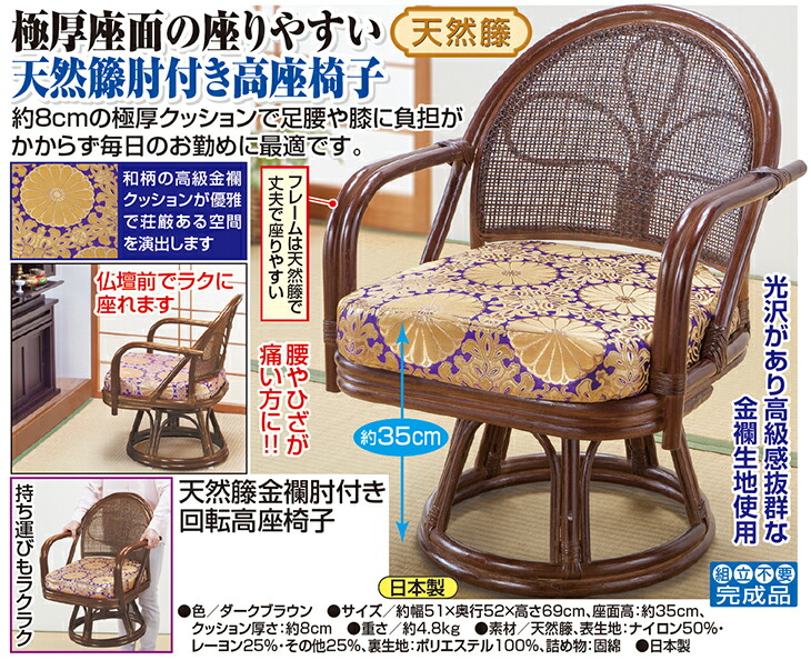 天然籐 高座椅子 ラタンチェア 金襴 回転式 座椅子 座いす 肘付き 回転
