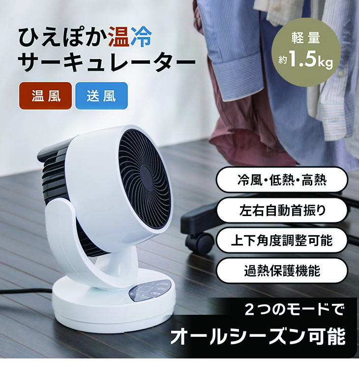 美品　1台4役!!ひえぽか 温冷扇　●梅雨と暑い夏は衣類乾燥用とサーキュレーター 1台4役!!ひえぽか温冷扇 サーキュレーター : ライフケアーズ