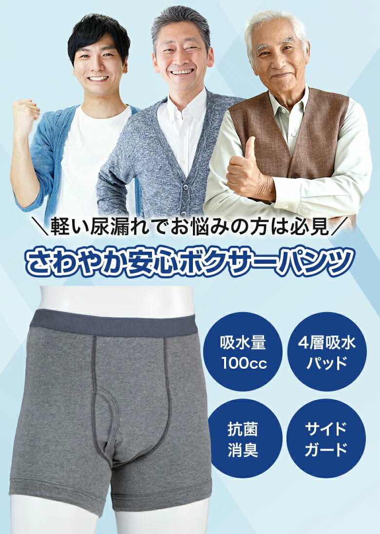 尿漏れパンツ　100cc ボクサーパンツ 楽天市場】給水量100cc 尿漏れパンツ 男性用 ボクサーパンツ