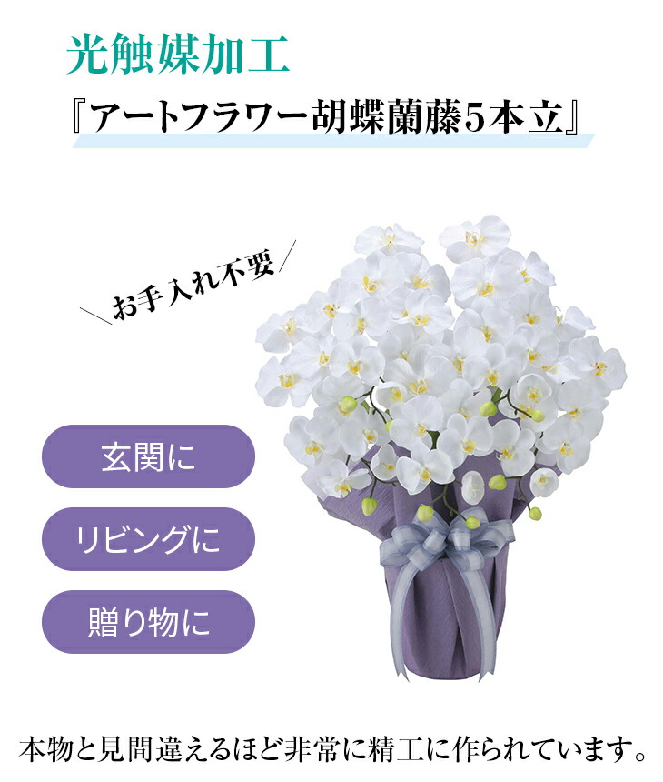 光触媒加工アートフラワー 胡蝶蘭藤5本立 光触媒 胡蝶蘭 造花 光触媒