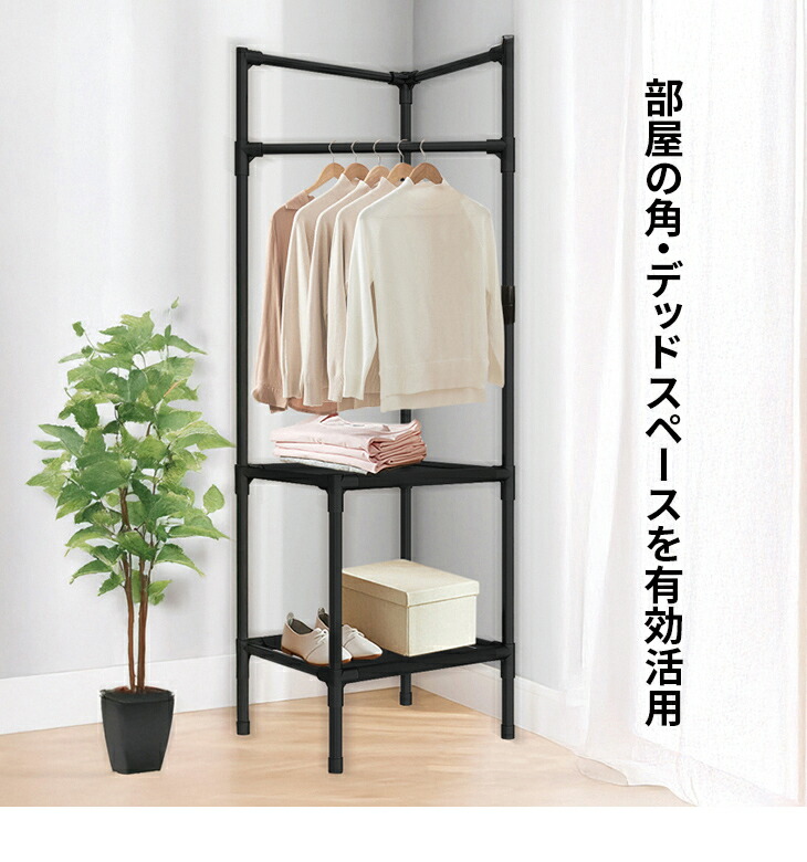 コーナーハンガーラック コートハンガー 衣類収納 おしゃれ 部屋角 省