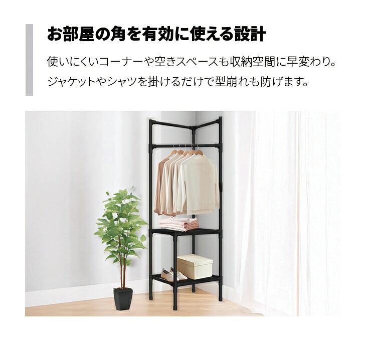 コーナーハンガーラック コートハンガー 衣類収納 おしゃれ 部屋角 省