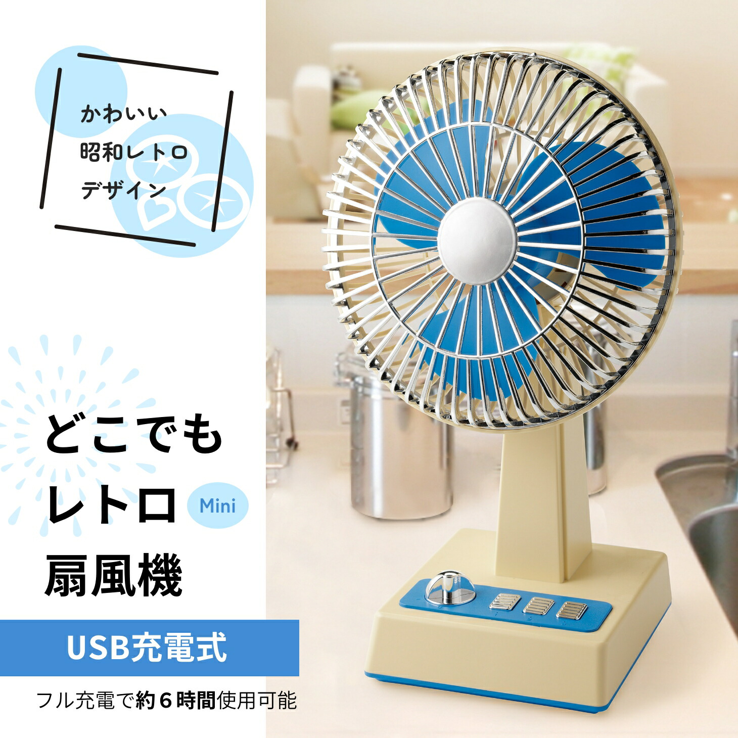 どこでもレトロ扇風機 小型 扇風機 充電式 卓上 昭和レトロ USB