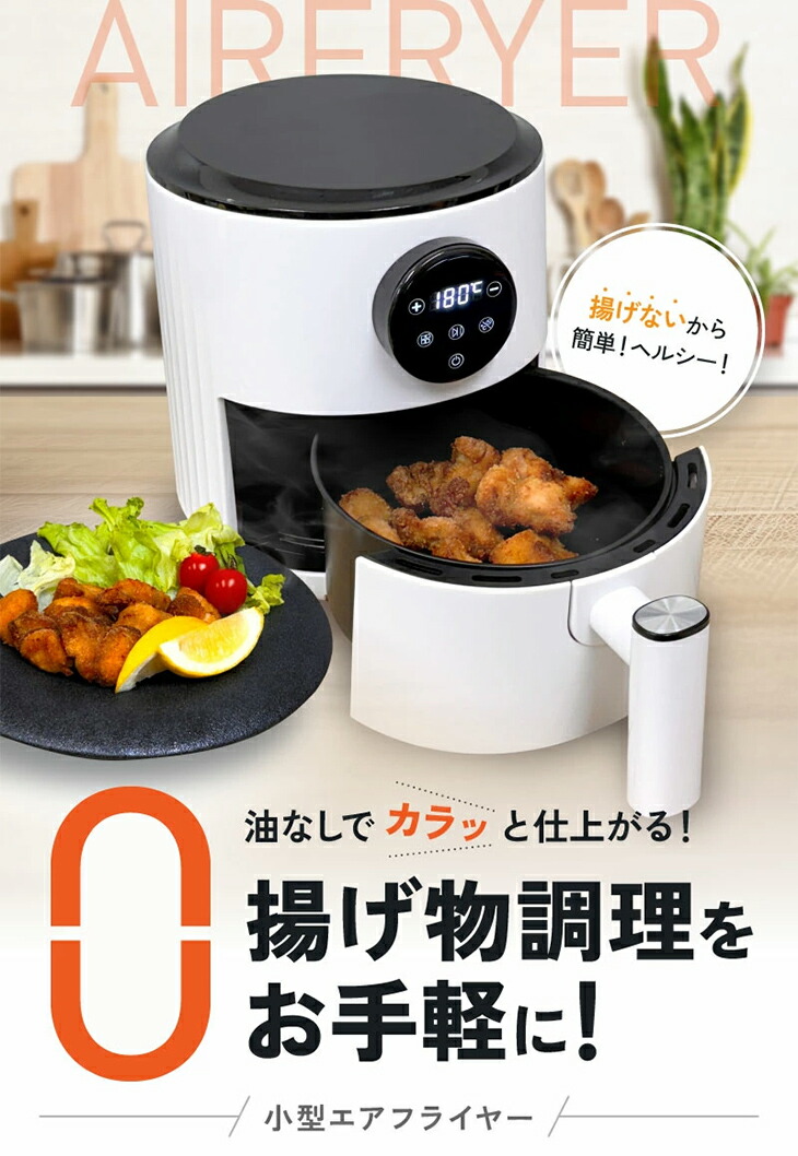 小型エアーフライヤー 家庭用 電気フライヤー ノンフライヤー