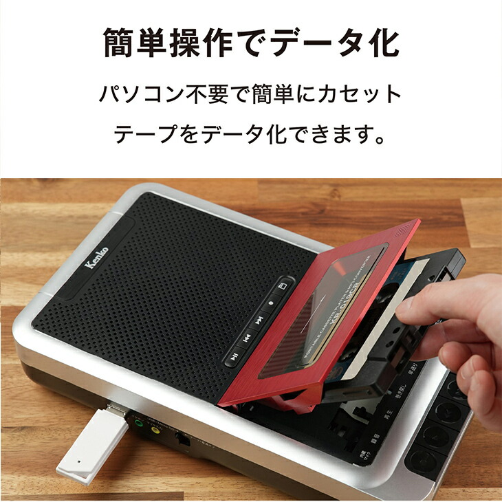 ポータブルカセットテープ変換プレーヤー KR-019CR カセットテープ