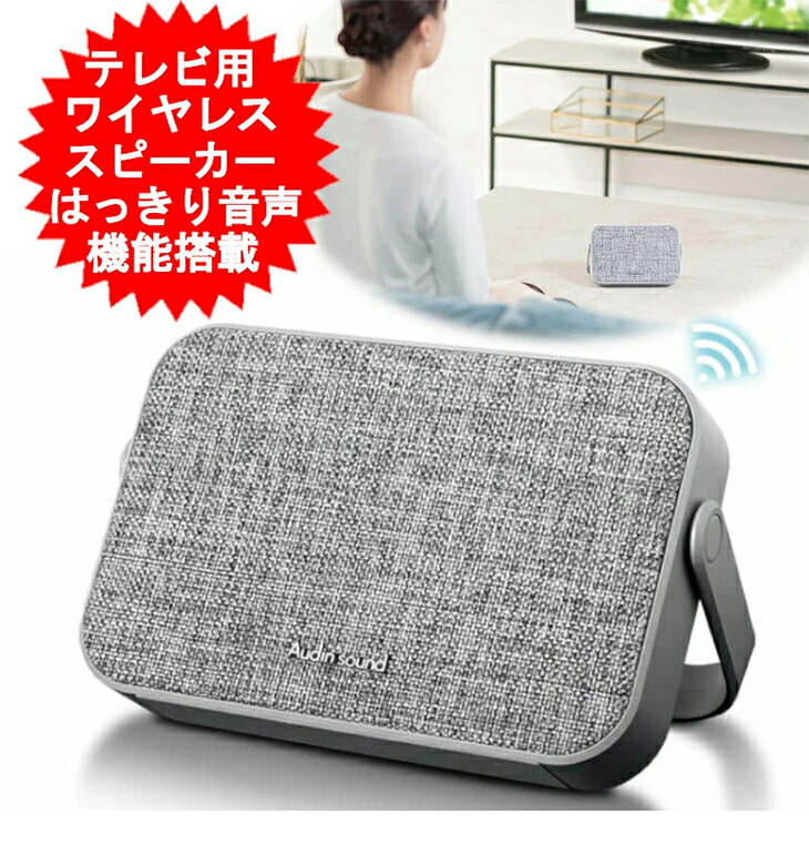 テレビ スピーカー 手元 ワイヤレス Bluetooth はっきり音声 卓上