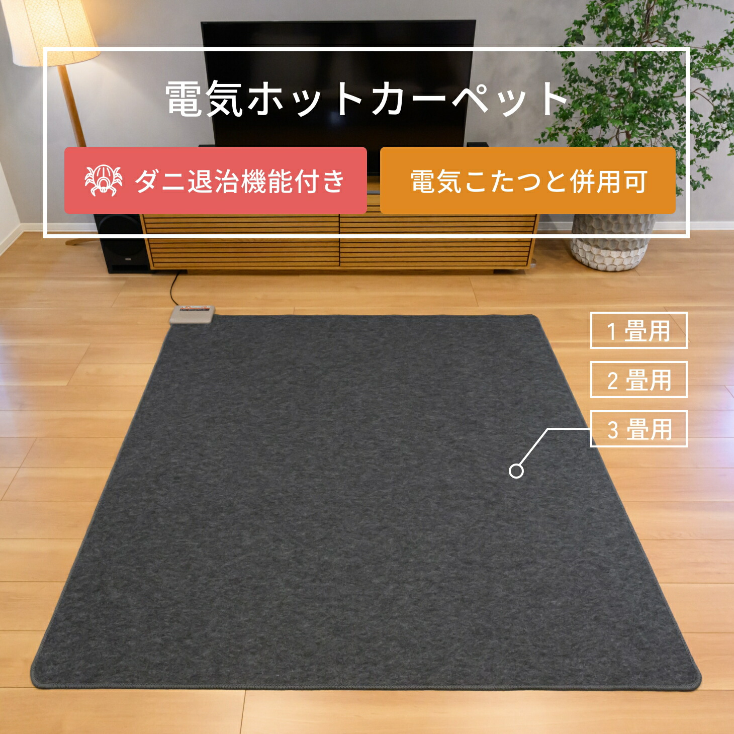 ホットカーペット3畳用 電気ホットカーペット ホットカーペット 電気