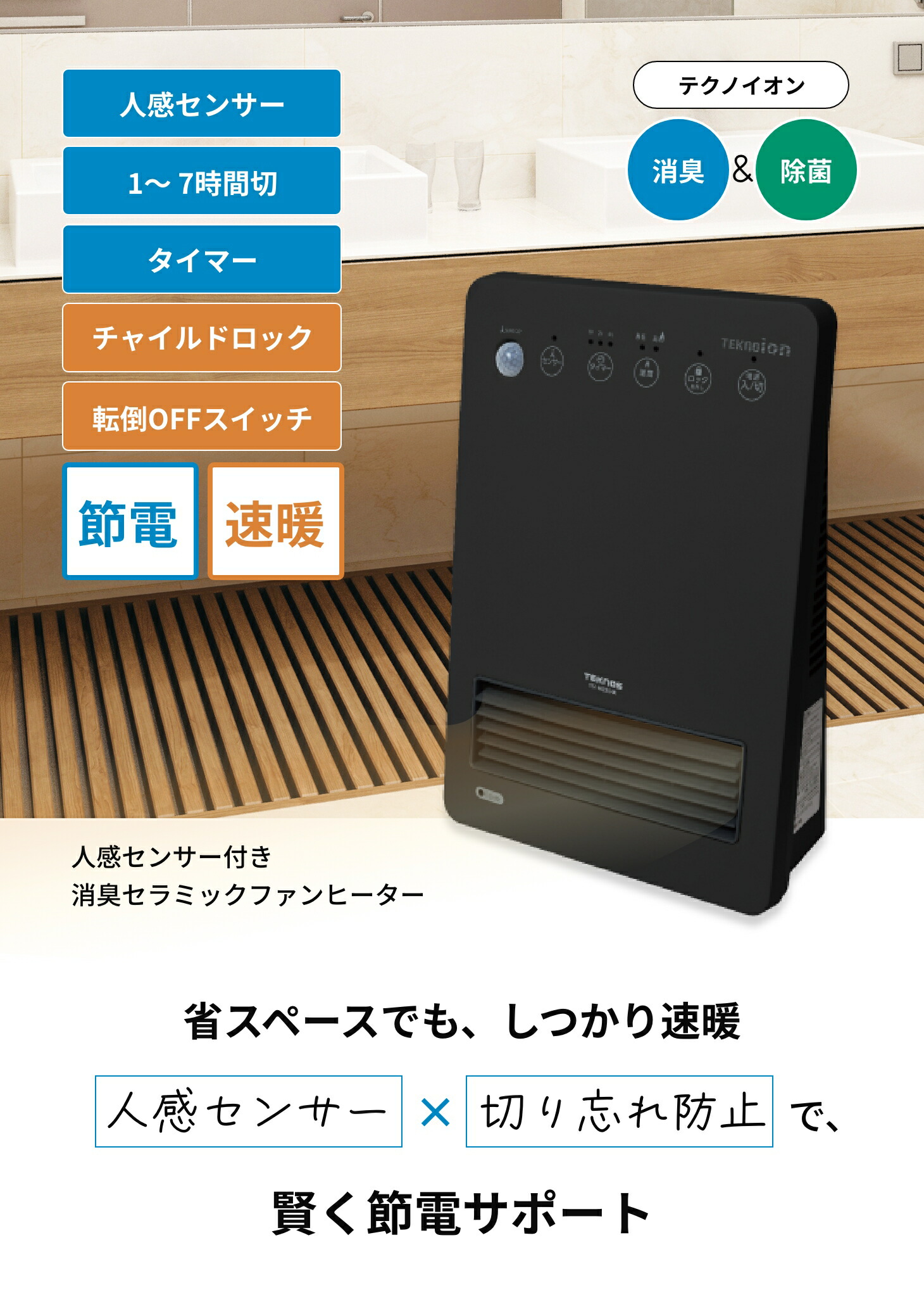 テクノス TEKNOS 人感センサー付き セラミックヒーター 電気 温風