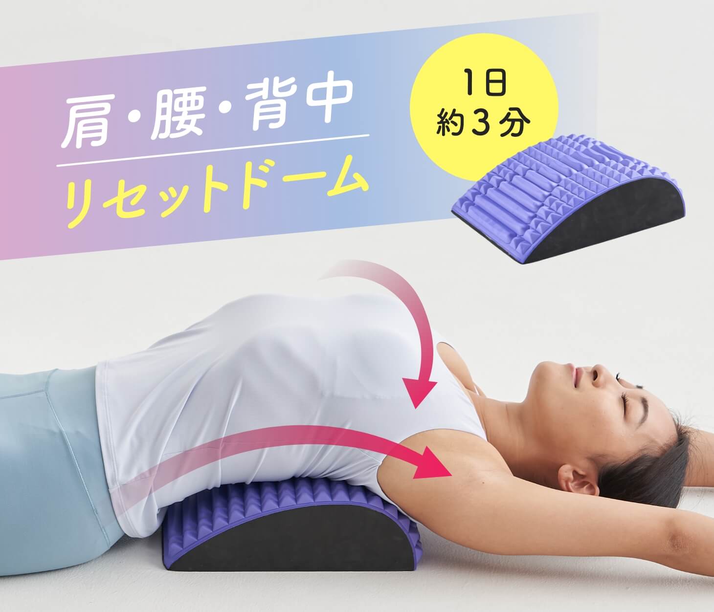 肩腰背中 リセットドーム ストレッチ器具 ストレッチ 背中 : ライフ