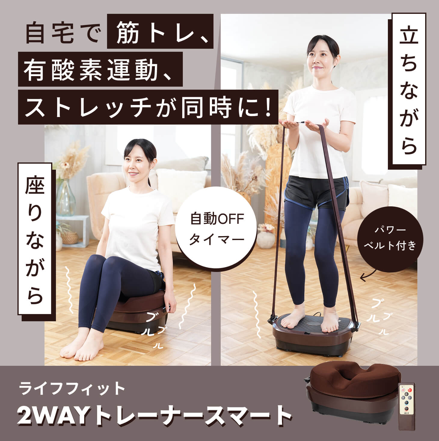LIFE FIT トレーナー　2way ライフフィット 2WAYトレーナースマート LIFEFIT 振動マシン ブルブル