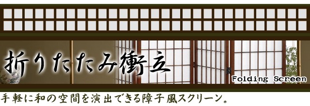 パーテーション 衝立 4曲 障子スクリーン 間仕切り 和室 目隠し