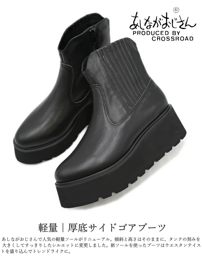 あしながおじさん 軽量 厚底 サイドゴアブーツ 7210125 本革 レザー