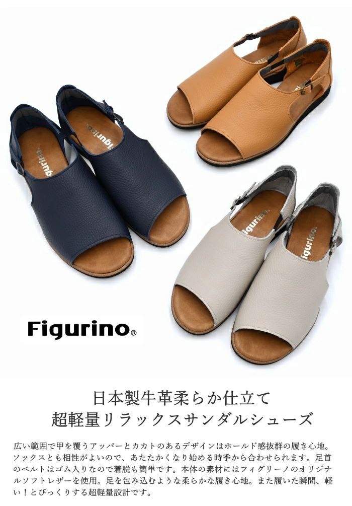 Figurino フィグリーノ サンダル F1479 日本製 本革 軽量 レザー