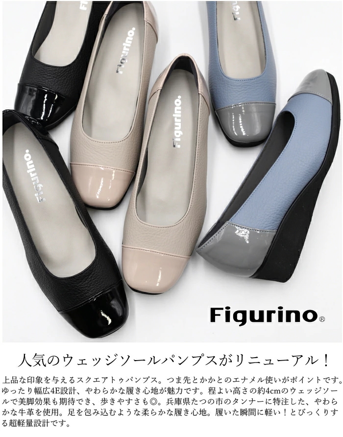 Figurino フィグリーノ エナメルコンビ ウェッジソールパンプス 幅広