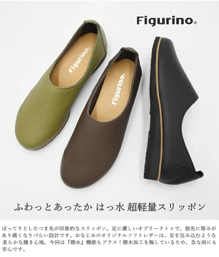 Figurino フィグリーノ 撥水 スリッポン SP1060 日本製 本革 軽量 幅広