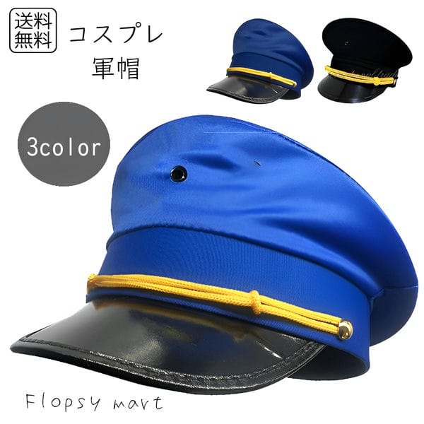 コスプレ小物 軍帽 軍服 帽子 黒 紺 青 小道具 ハット ぼうし キャップ 安い 通販 ファッション 制帽 キャプテンハ