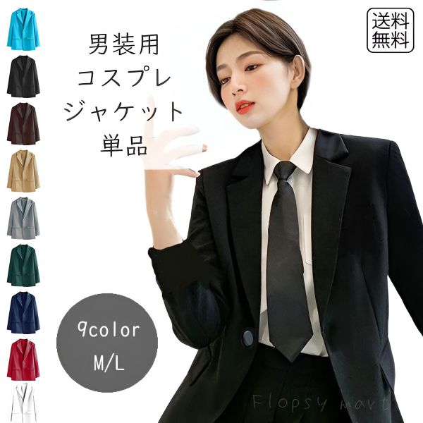 コスプレ服 カラージャケット 単品 無地スーツ コスプレ衣装 コスチューム ハロウィン レディース 女性用 無地ジャケッ