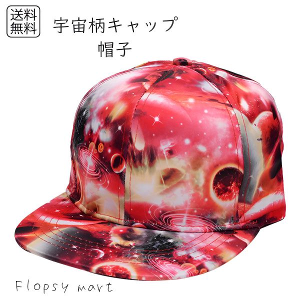 帽子 宇宙柄キャップ 銀河柄 宇宙デザイン 惑星 星柄 ギャラクシー