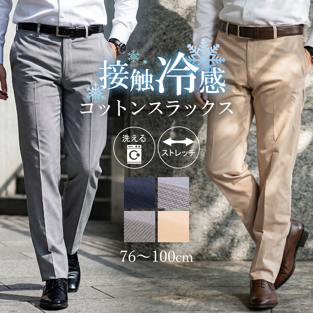 スーツのアウトレット工場 スラックス 訳あり処分価格 接触冷感