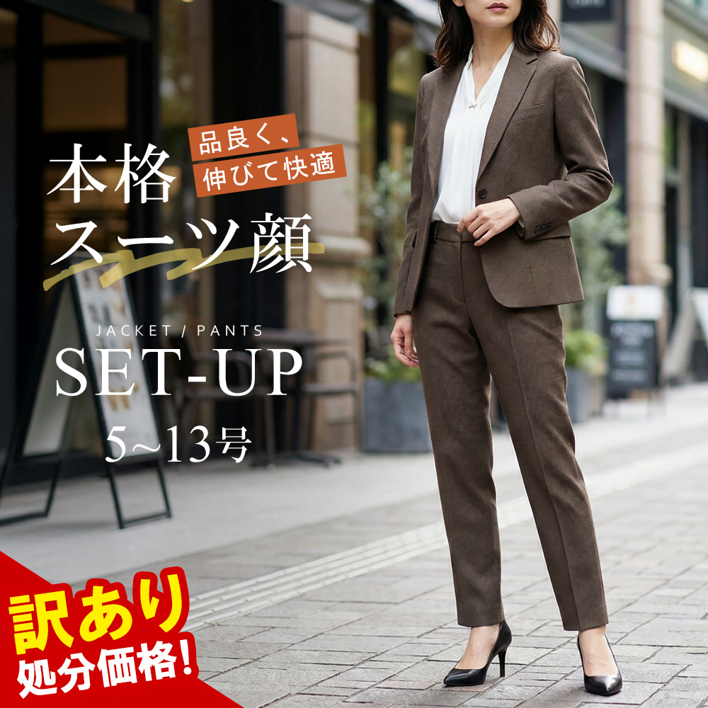 スーツのアウトレット工場 訳あり処分価格 スーツ レディース パンツ