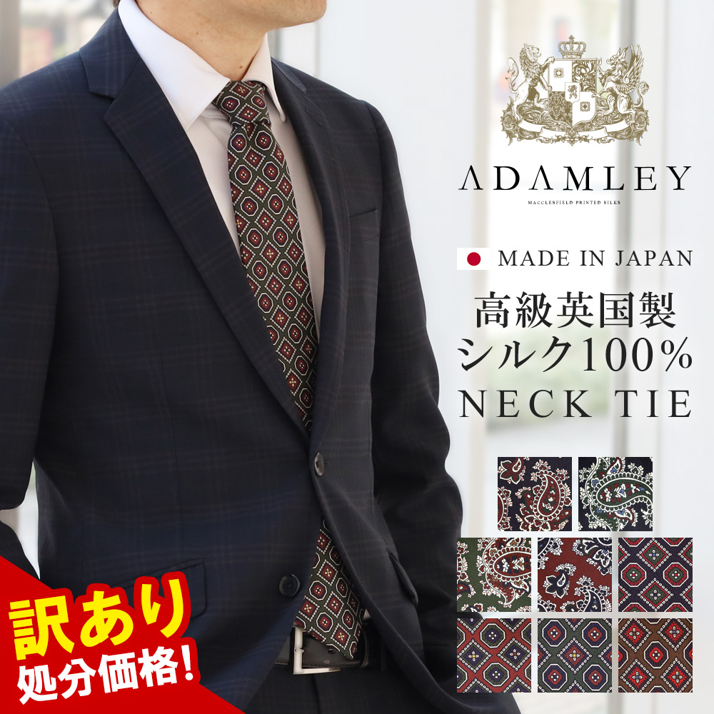 スーツのアウトレット工場 訳あり処分価格 ネクタイ シルク100