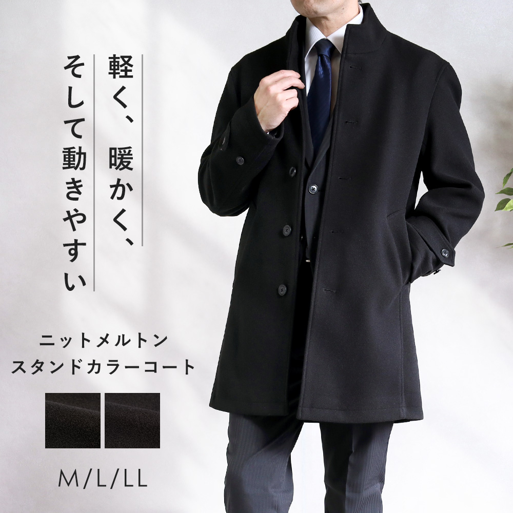 スーツのアウトレット工場 コート メンズ スタンドカラーコート ニット