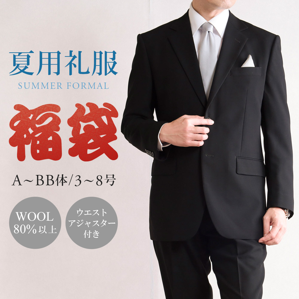 スーツのアウトレット工場 福袋スーツ サマーフォーマル メンズ 礼服