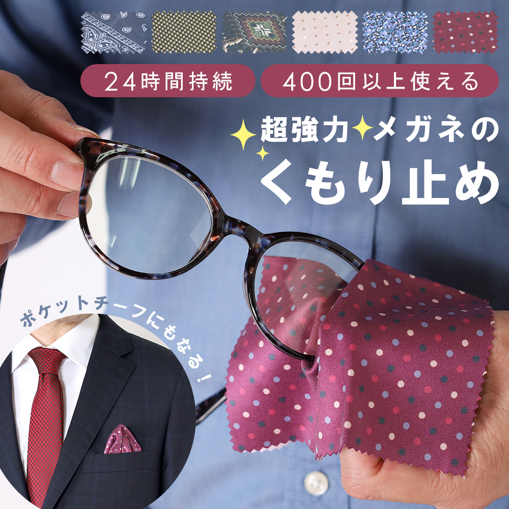 メガネ くもり止め メガネ拭き ポケットチーフ クロス マスク 曇り止め