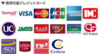 使用可能クレジットカード
