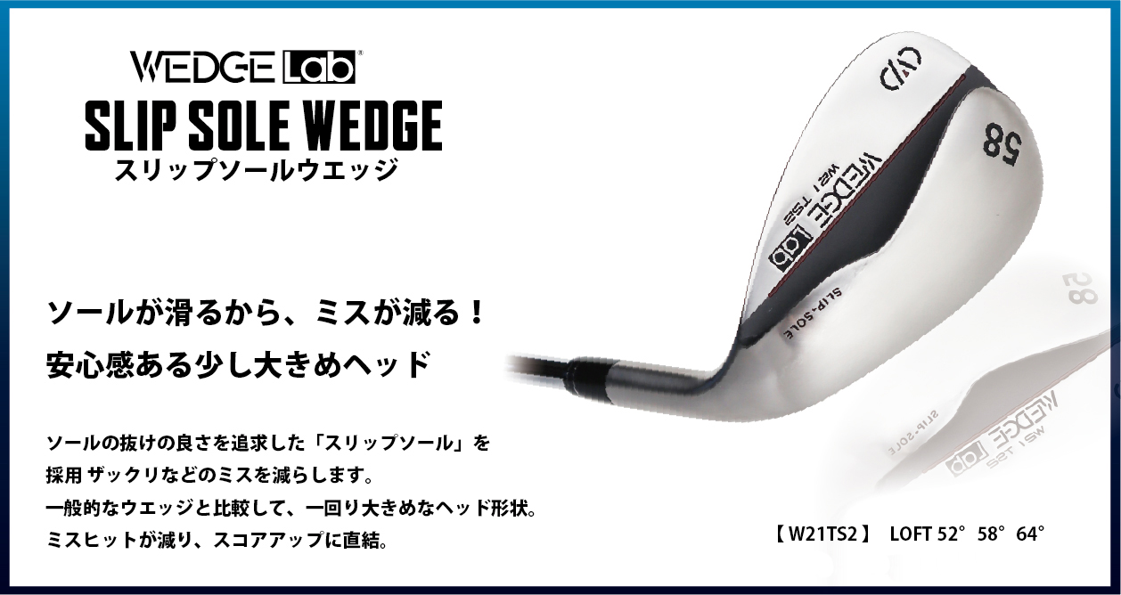 スリップソールウェッジ 52° 58° 64° ウェッジラボ WEDGE Lab