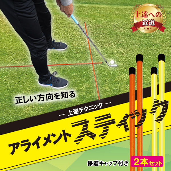 ≪送料無料≫ゴルフ 練習器具 アライメントスティック 方向チェック 上達 オレンジ イエロー :alignmentstick-02:ロープライスゴルフ  ヤフー店 通販 