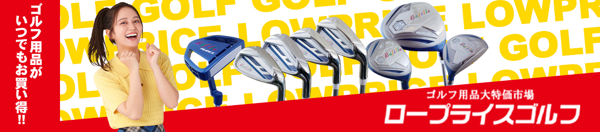 ロープライスゴルフ ヤフー店 ヘッダー画像