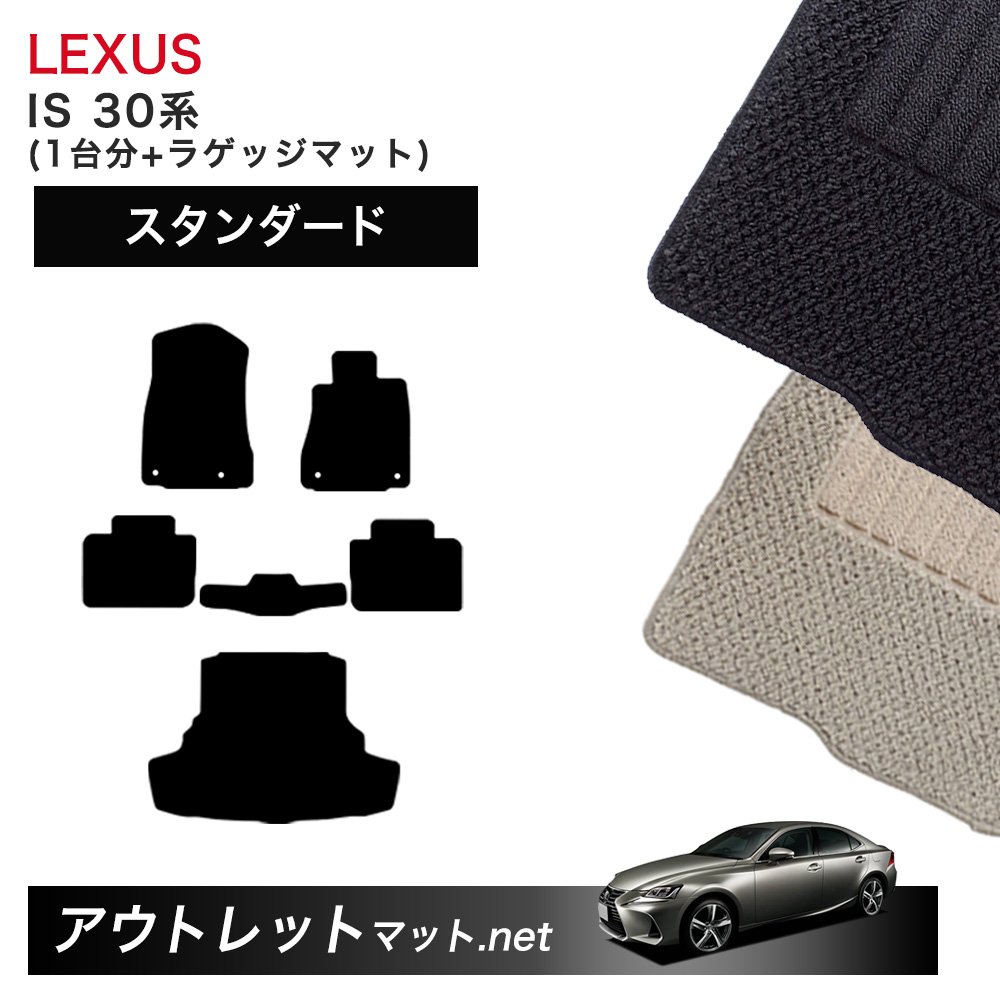レクサス（LEXUS） LEXUS IS 30 系 フロアマット 1台分＋ラゲッジ 